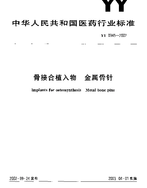 YY 0345-2002 骨接合植入物 金属骨针