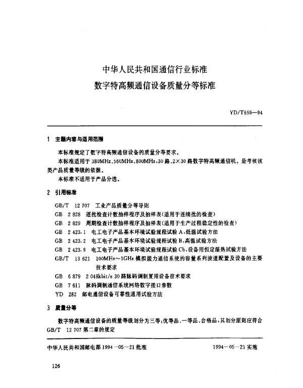 YDT 659-1994 数字特高频通信设备质量分等标准