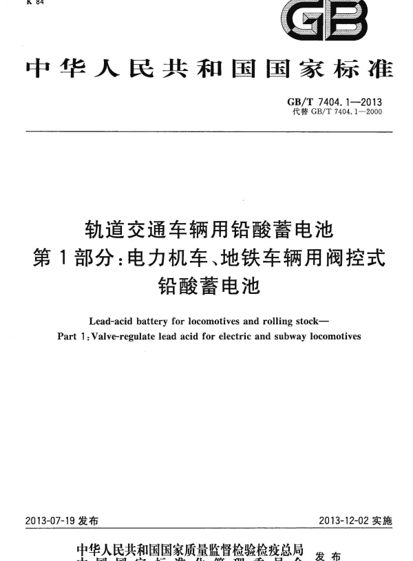 GBT7404.1-2013轨道交通车辆用铅酸蓄电池第1部分：电力机车、地铁车辆用阀控式铅酸蓄电池