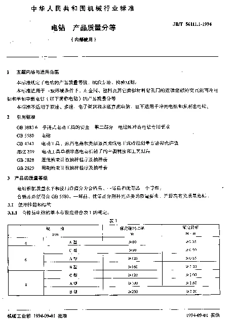 JBT 56111.1-1994 电钻 产品质量分等（内部使用）
