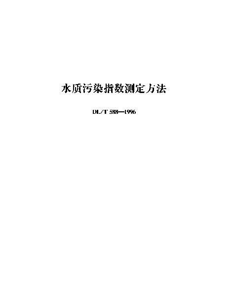 DLT 588-1996 水质污染指数测定方法