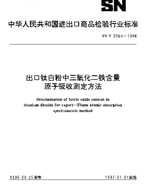 SNT 0564-1996 出口钛白粉中三氧化二铁含量.原子吸收测定方法