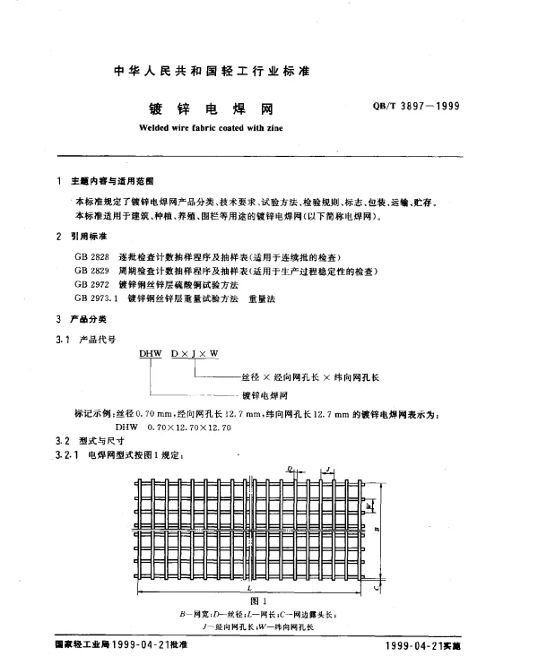 QBT 3897-1999 镀锌电焊网