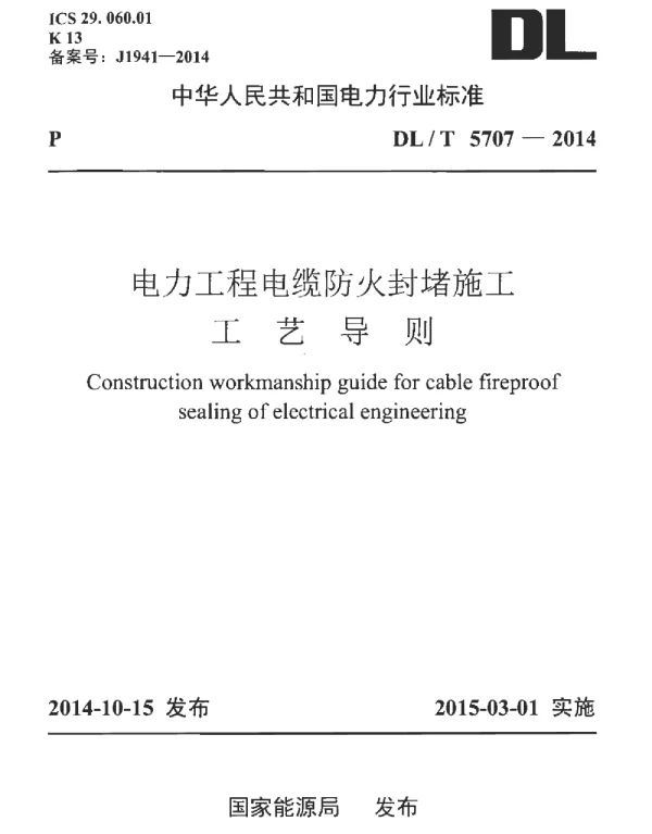 DLT 5707-2014 电力工程电缆防火封堵施工工艺导则