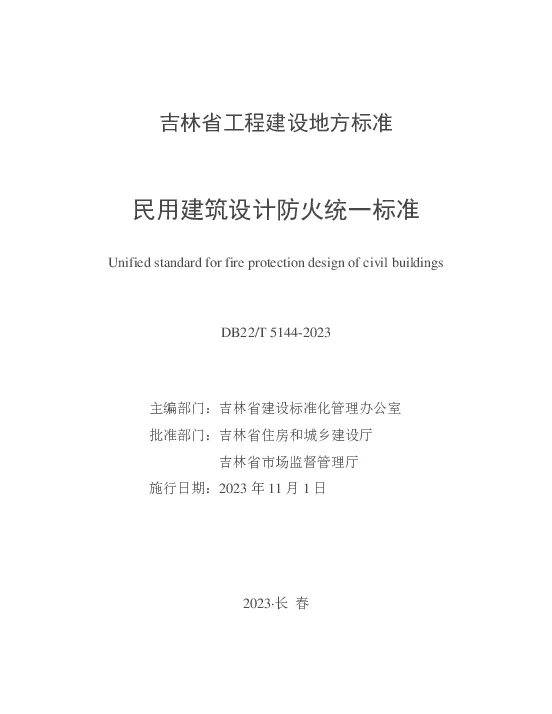 DB22T 5144-2023 民用建筑设计防火统一标准