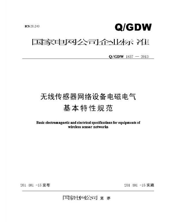 Q_GDW 1857-2012 无线传感器网络设备电磁电气基本特性规范