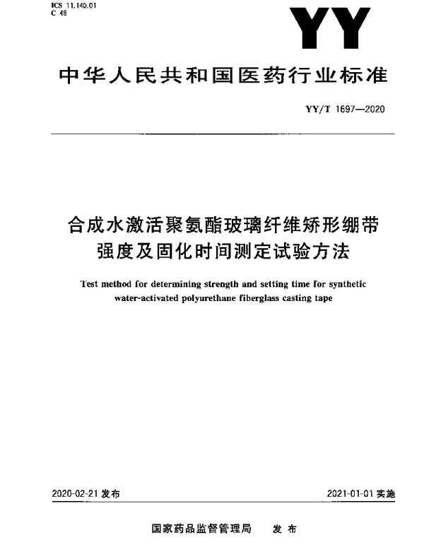 YYT 1697-2020 合成水激活聚氨酯玻璃纤维矫形绷带强度及固化时间测定试验方法