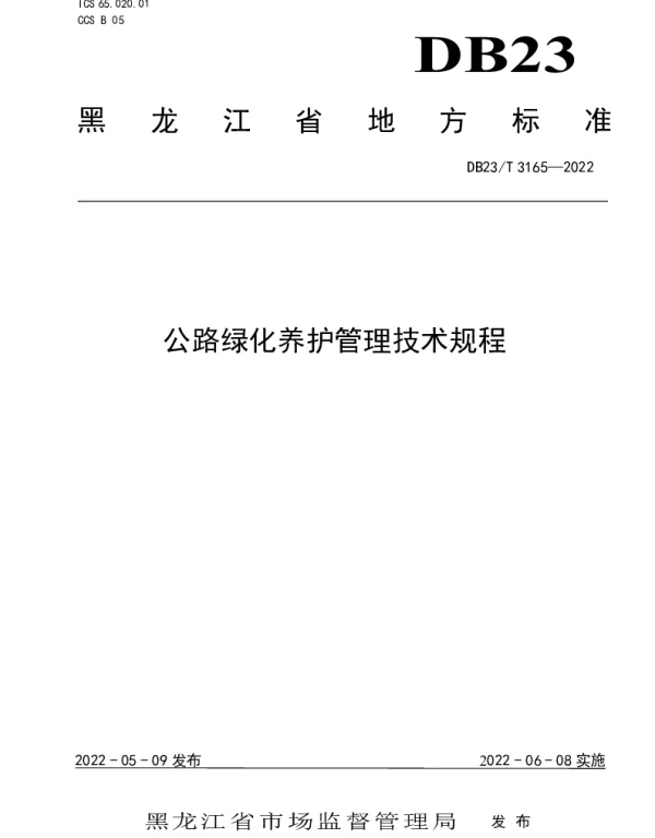 DB23T 3165—2022 公路绿化养护管理技术规范