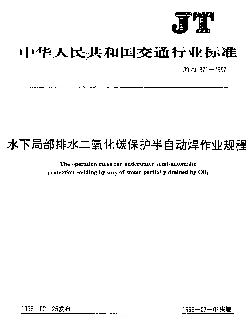 JTT 371-1997 水下局部排水二氧化碳保护半自动焊作业规程