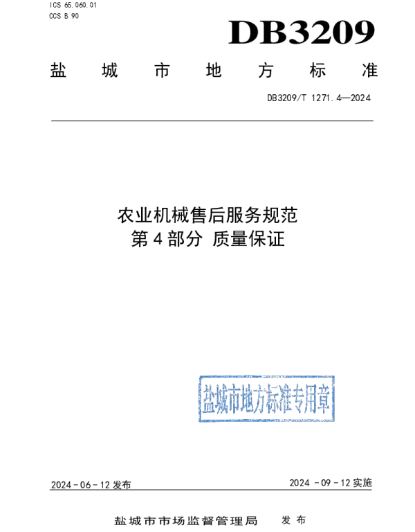 DB3209T 1271.4-2024 农业机械售后服务规范 第4部分：质量保证