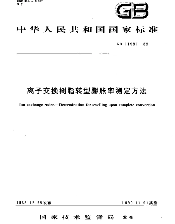 GBT 11991-1989 离子交换树脂转型膨胀率测定方法