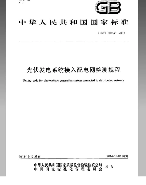 GBT30152-2013光伏发电系统接入配电网检测规程