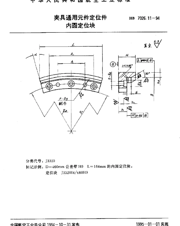 HB 7026.11-1994 夹具通用元件定位件.内圆定位块