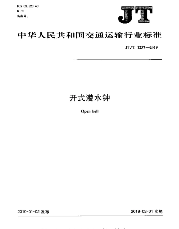 JTT 1237-2019 开式潜水钟