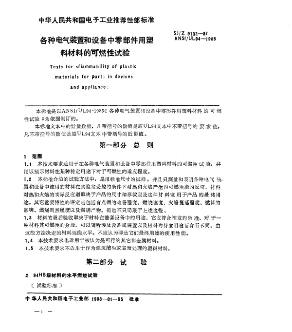 SJZ 9132-1987 各种电气装置和设备中零部件用塑料材料的可燃性试验