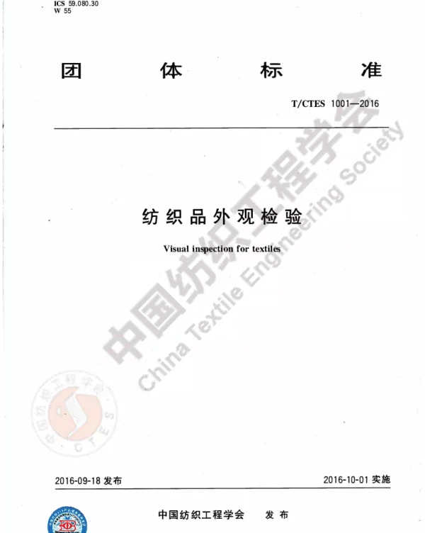 TCTES 1001-2016 纺织品外观检验