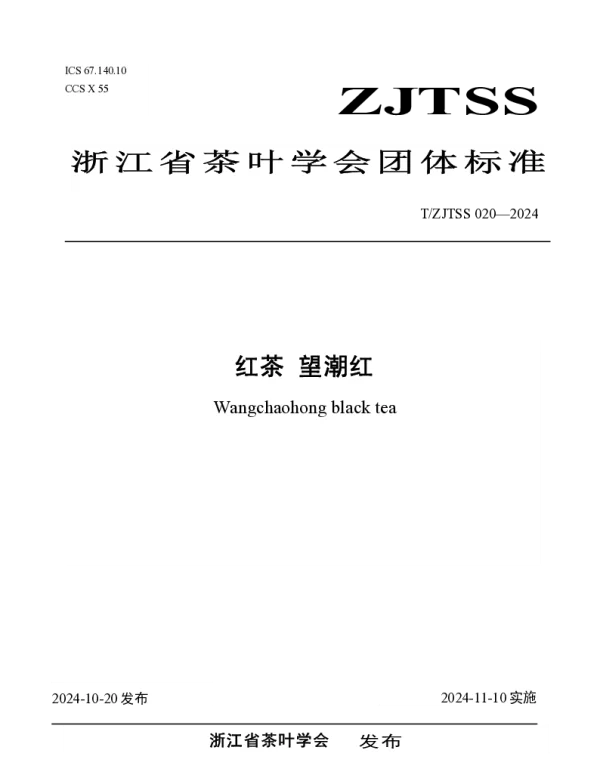 TZJTSS 020-2024 红茶 望潮红