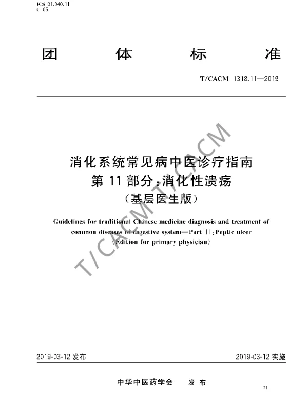 TCACM 1318.11-2019 消化系统常见病中医诊疗指南 第11部分：消化性溃疡（基层医生版）