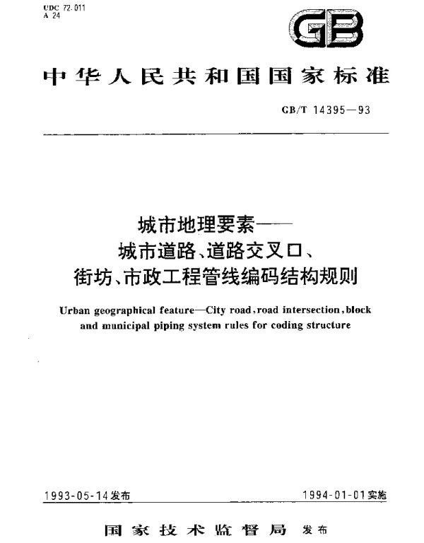 GBT 14395-1993 城市地理要素  城市道路交叉口、街坊、市政工程管线编码结构规则