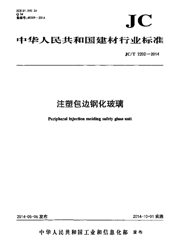 JCT 2202-2014 注塑包边钢化玻璃