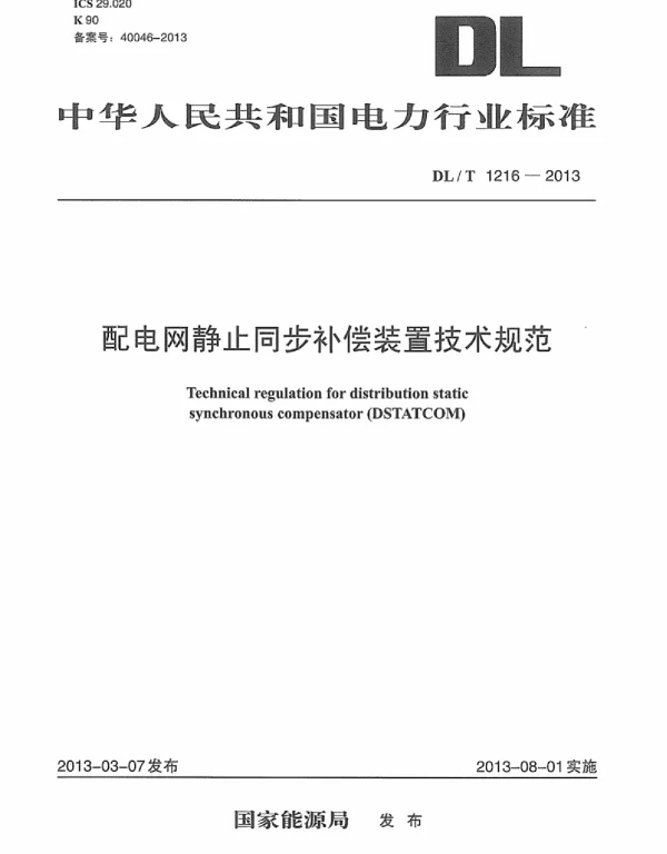 DLT 1216-2013 配电网静止同步补偿装置技术规范