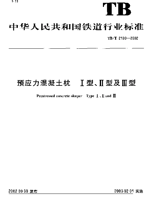 TBT 2190-2002 预应力混凝土枕.Ⅰ型、Ⅱ型及Ⅲ型