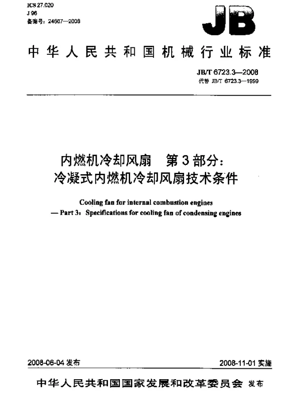 JBT 6723.3-2008 内燃机冷却风扇.第3部分：冷凝式内燃机冷却风扇技术条件
