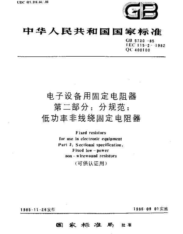 GBT 5730-1985 电子设备用固定电阻器 第2部分：分规范：低功率非线绕固定电阻器(可供认证用)