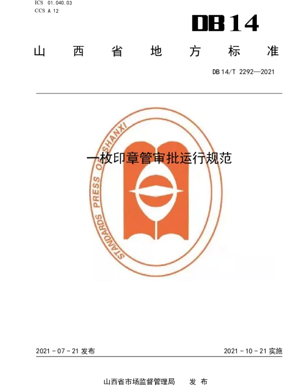 DB14T 2292-2021 一枚印章管审批运行规范