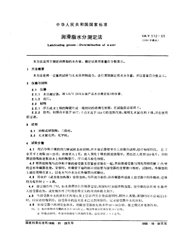 GBT 512-1965(1990) 润滑脂水分测定法