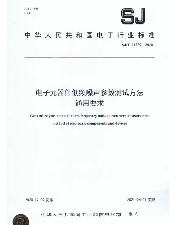 SJT 11769-2020 电子元器件低频噪声参数测试方法通用要求