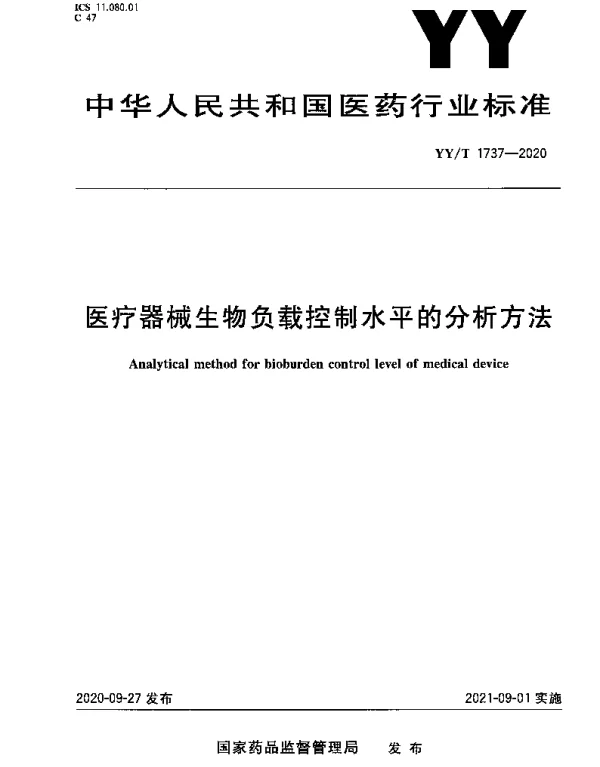 YYT 1737-2020 医疗器械生物负载控制水平的分析方法