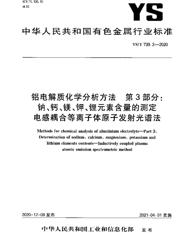 YST 739.3-2020 铝电解质化学分析方法 第3部分：钠、钙、镁、钾、锂元素含量的测定 电感耦合等离子体原子发射光谱法