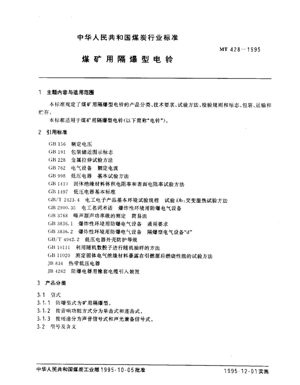 MT 428-1995 煤矿用隔爆型电铃