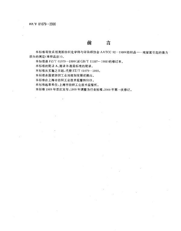 FZT 01079-2000 织物烫焦试验方法