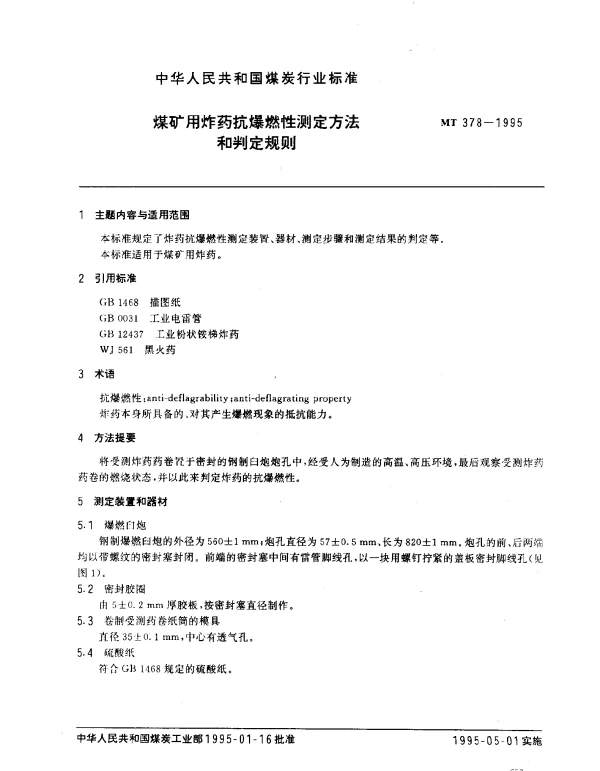 MT 378-1995 煤矿用炸药抗爆燃性测定方法和判定规则