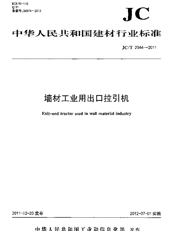 JCT 2044-2011 墙材工业用出口拉引机