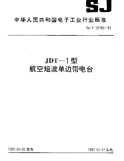 SJT 10106-1991 JDT-1型航空短波单边带电台