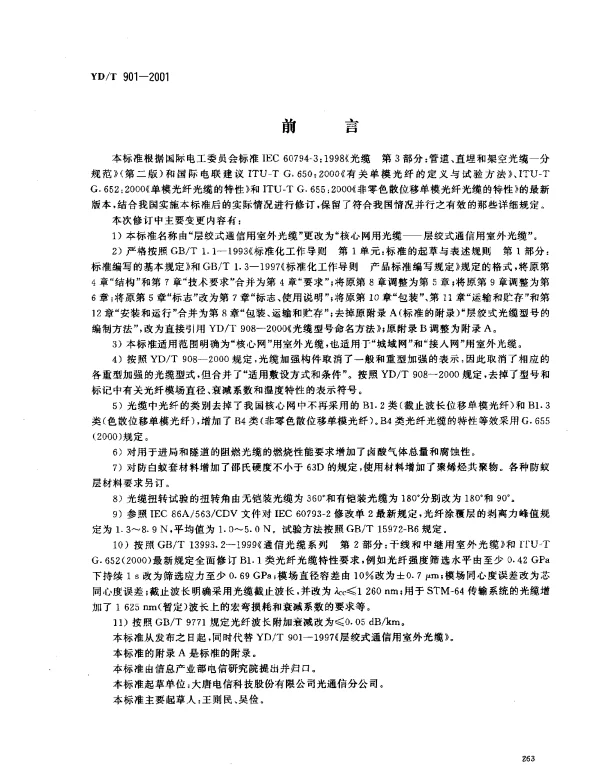 YDT 901-2001 核心网用光缆——层绞式通信用室外光缆
