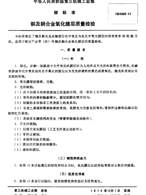 HB 5065-1977 铜及铜合金氧化膜层质量检验