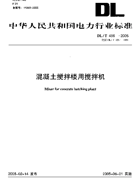 DLT 456-2005 混凝土搅拌楼用搅拌机