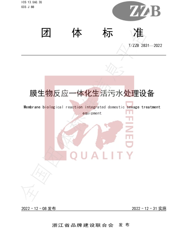 TZZB 2831-2022 膜生物反应一体化生活污水处理设备