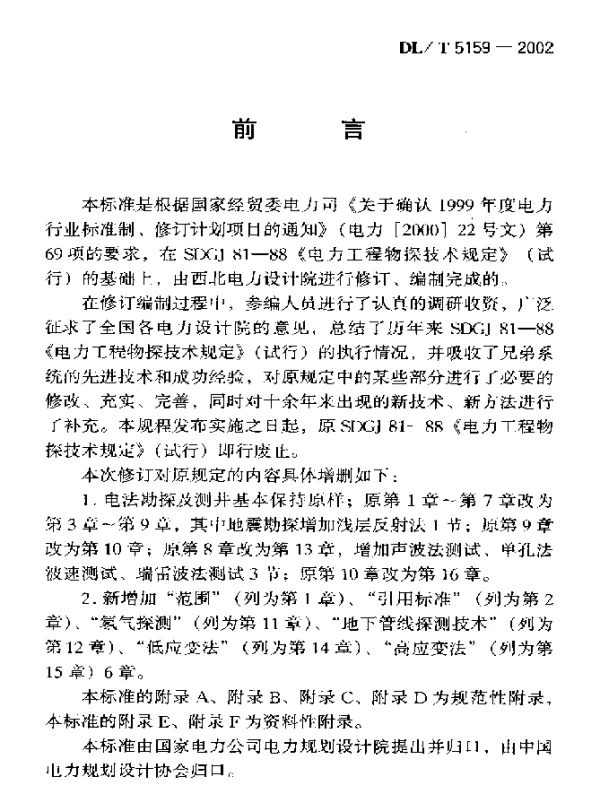DLT 5159-2002 电力工程物探技术规程
