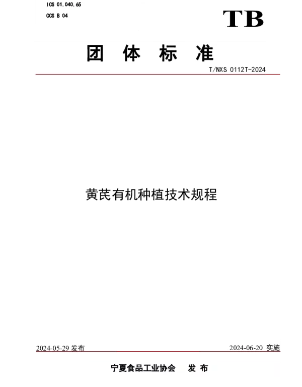 TNXS 0112T-2024 黄芪有机种植技术规程