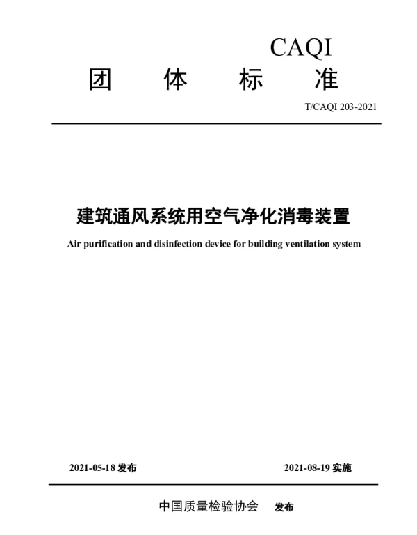 TCAQI 203-2021 建筑通风系统用空气净化消毒装置