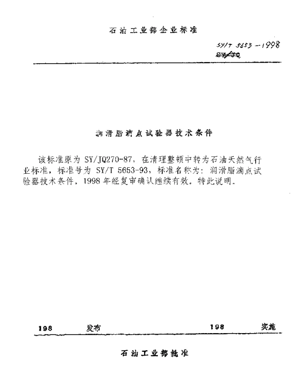 SYT 5653-1993 润滑脂滴点试验器技术条件