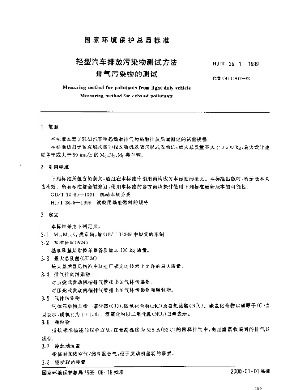 HJT 26.1-1999 轻型汽车排放污染物测试方法 排气污染物的测试