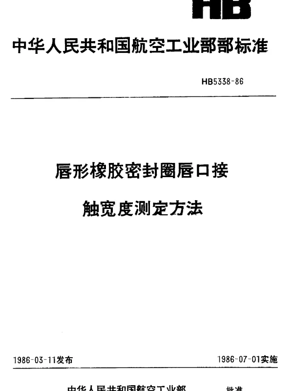 HB 5338-1986 唇形橡胶密封圈唇口接触宽度测定方法