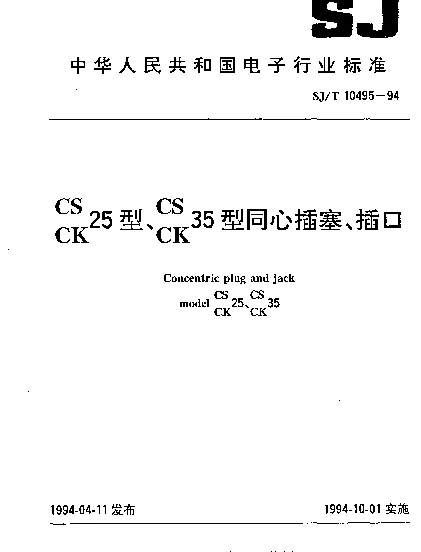 SJT 10495-1994 CS25、CK25型、CS35、CK35型同心插塞、插口