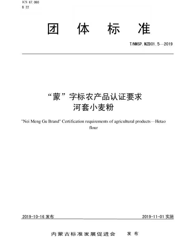TNMSP .MZB01.5-2020 “蒙”字标农产品认证要求 河套小麦粉